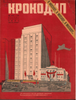Обложка для Крокодил, 1934 , № 35-36.pdf
